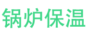 罗庄锅炉保温中心